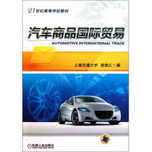 汽車商品國際貿易 21世紀高等學校教材視角