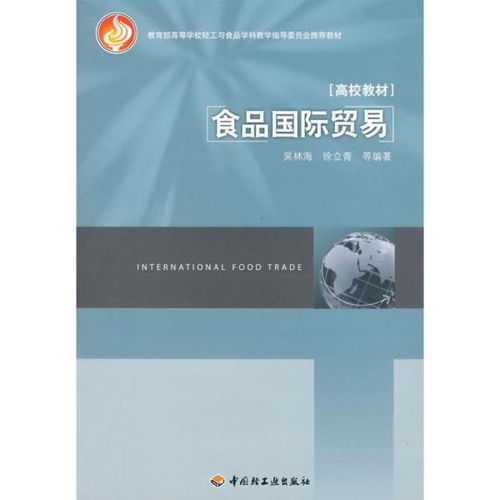 食品國際貿易的發展、挑戰與前景