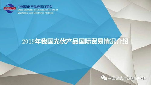 2019年我國光伏產品國際貿易情況分析
